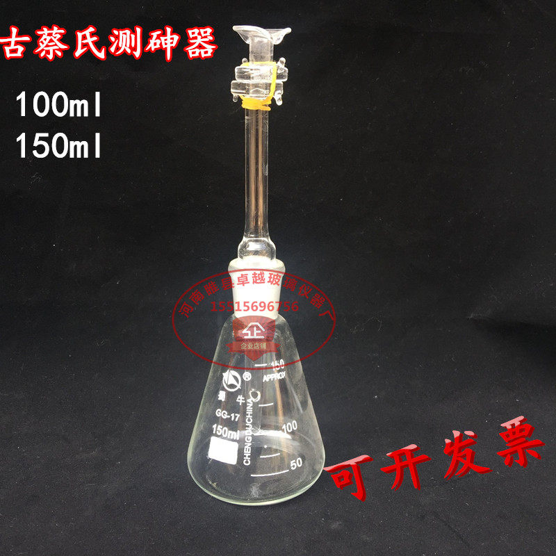 古蔡氏测砷器 定砷瓶 砷素测定器 测砷瓶 砷盐检测装置150ml100ml
