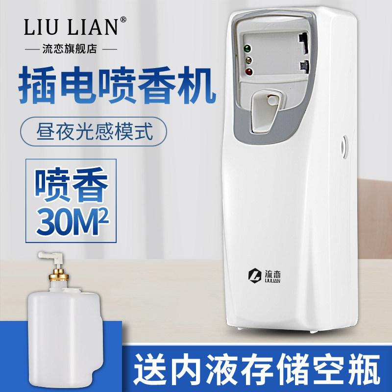 Liu Lian Automatic timing perfumer perfumer toilet air purifier deodorant KTV dressing room perfume machine