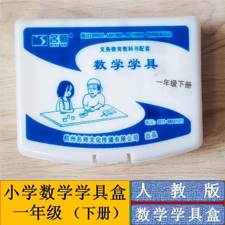 First grade second semester mathematics learning tool box next book mathematics cube teaching aids human teaching version textbook supporting classroom use