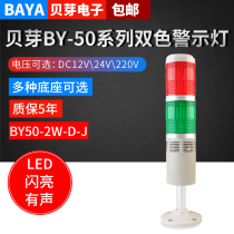 Double-layer warning light Dicholometer lighthouse light signal light BY50-2W-D-J shiny LED sound alarm