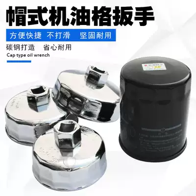 Cap type oil filter wrench Machine filter filter Universal sleeve Steel bowl filter Non-slip removal tool