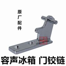 Chongguan new original factory ice door shaft hinge hinge hinge sound refrigerator door accessories refrigerator accessories Mainland China