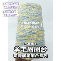 [Шерстяной круг] Chrysanthemum Spring Sump Sun 250g/половина фунта