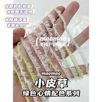 [Маленький мех] зеленое настроение 250 г/половина кошки