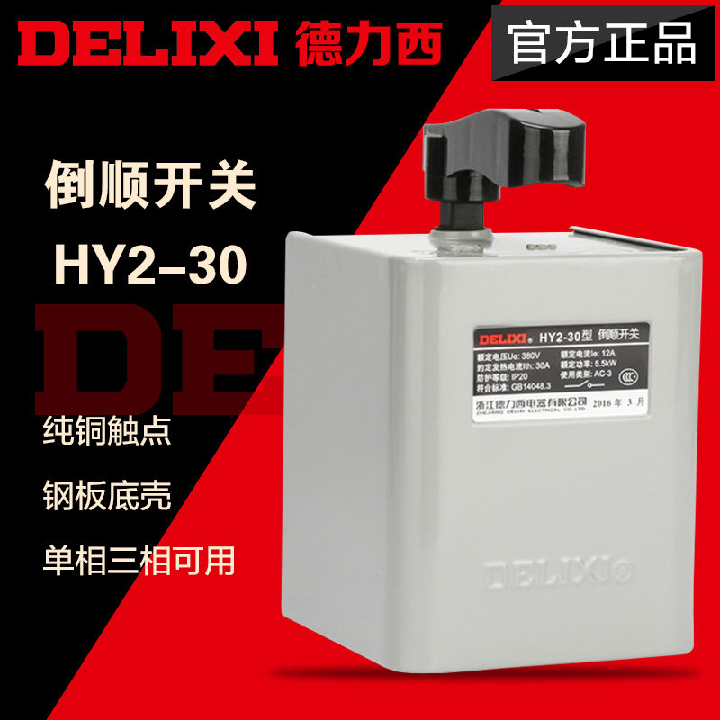 Dresi inverted switch HY2-30A 5 5KW inverted switch 380V 220V motor positive reversal switch