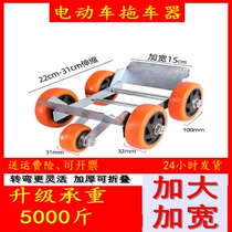 Electric vehicle tricycle trailer artifact motorcycle flat tire puncture universal wheel shifter pulley frame flat tire booster