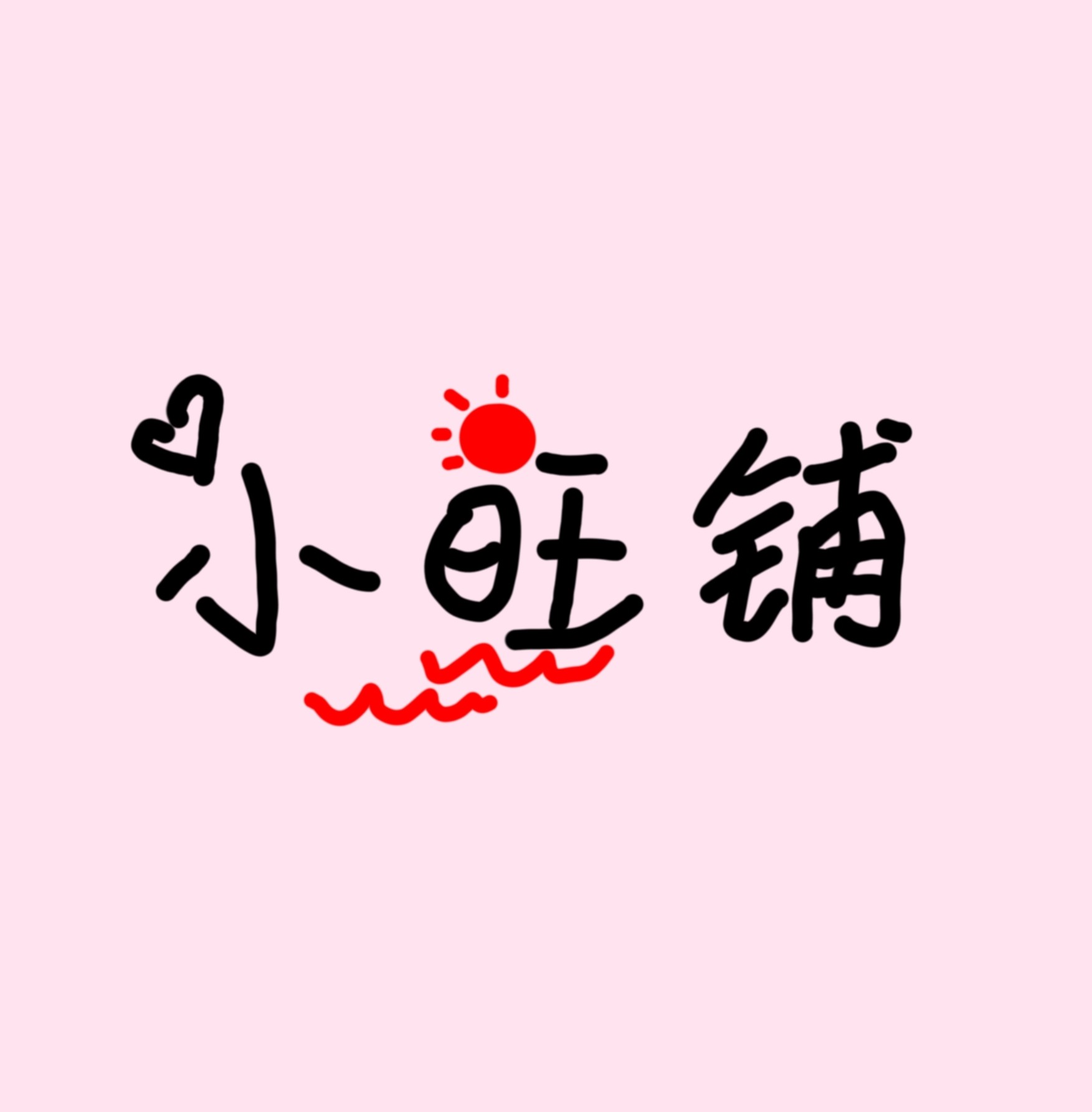 小旺铺饰品