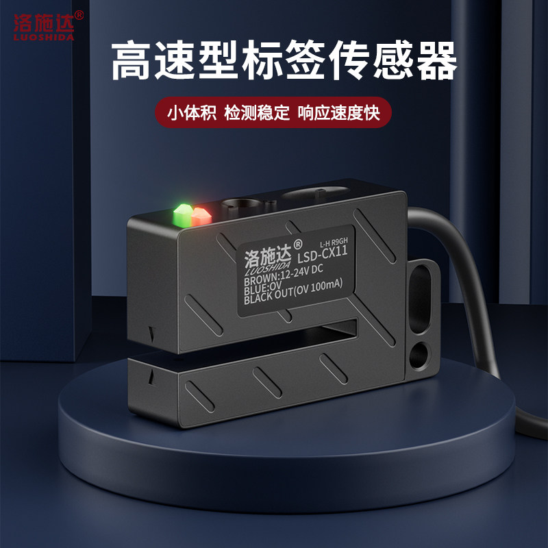 洛施达贴标机标签传感器非透明标签电眼检测感应器LSD-CX11