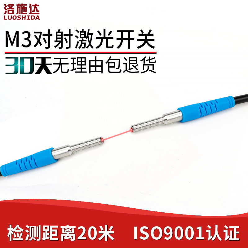 M3超小型激光对射光电开关传感器LTT-03NO可见光红外感应器开关NO