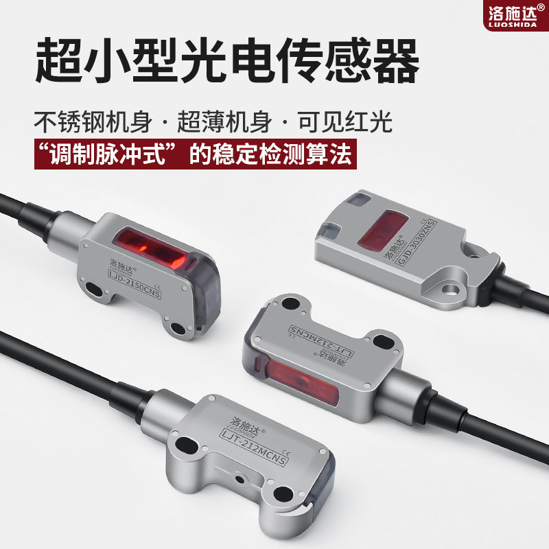 超小型不锈钢外壳超薄机身光电开关传感器感应器检测距离2-50mm