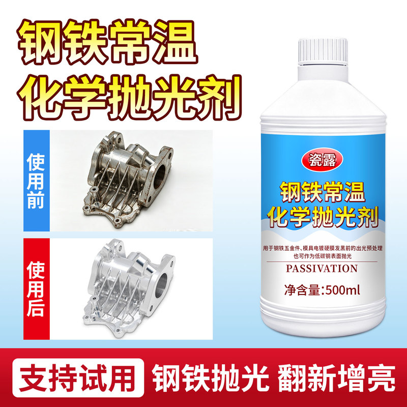 Steel Cold-Temperature Chemical Polishing Solution, Environmentally Friendly Low-Carbon Steel Polishing and Brightening Agent, Industrial Metal Surface Treatment Steel Cold-Temperature Chemical Polishing Solution, Environmentally Friendly Low-Carbon Steel Polishing and Brightening Agent, Industrial Metal Surface Treatment