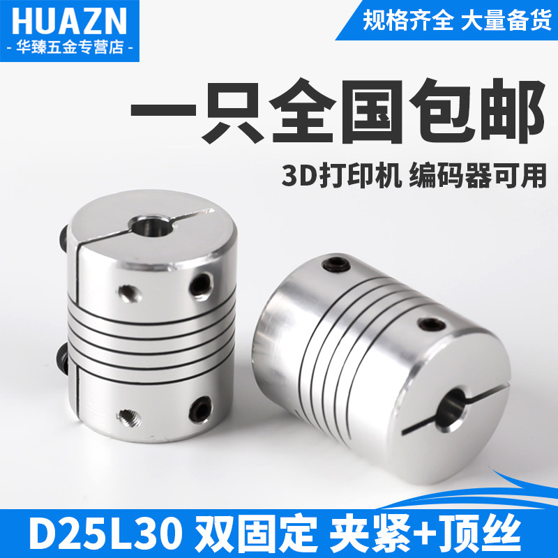 Aluminum alloy elastic winding coupling D25L30 top clamping 3D printer encoder coupling Motor