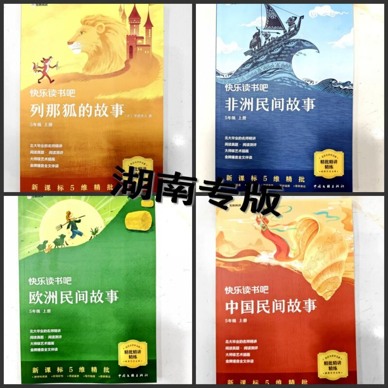 Hunan Special Edition Snowy Reading for Fifth Grade: Happy Reading Club Elementary School Must-Read List 2026 Autumn Reading Growth Handbook Hunan Special Edition Snowy Reading for Fifth Grade: Happy Reading Club Elementary School Must-Read List 2026 Autumn Reading Growth Handbook