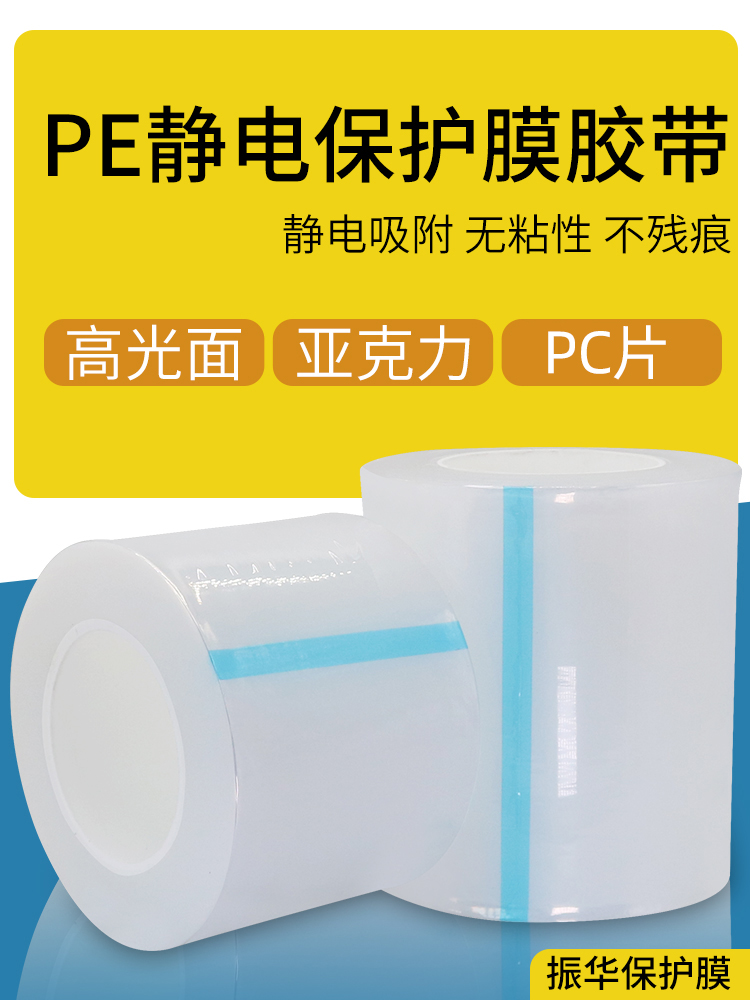 PE electrostatic film Transparent protective film tape High glossy acrylic LCD screen glue-free self-adhesive electrostatic adsorption