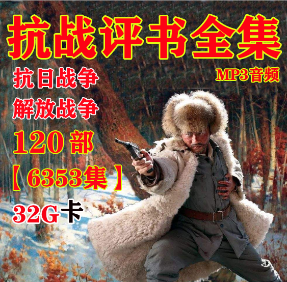 Play in Full Set of the War of Resistance Against Japanese Aggression 32G Liberation War of War of Resistance Against Japanese Aggression TF Memory of the War Radio Card