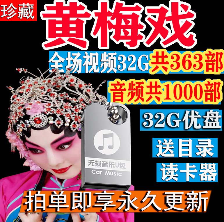 Classic Huangmei Opera Memory Opera USB with Body Dish 32G Seniors Anhui Memory Card Huang Mei Opera Film U Pan Watch The Singing Show