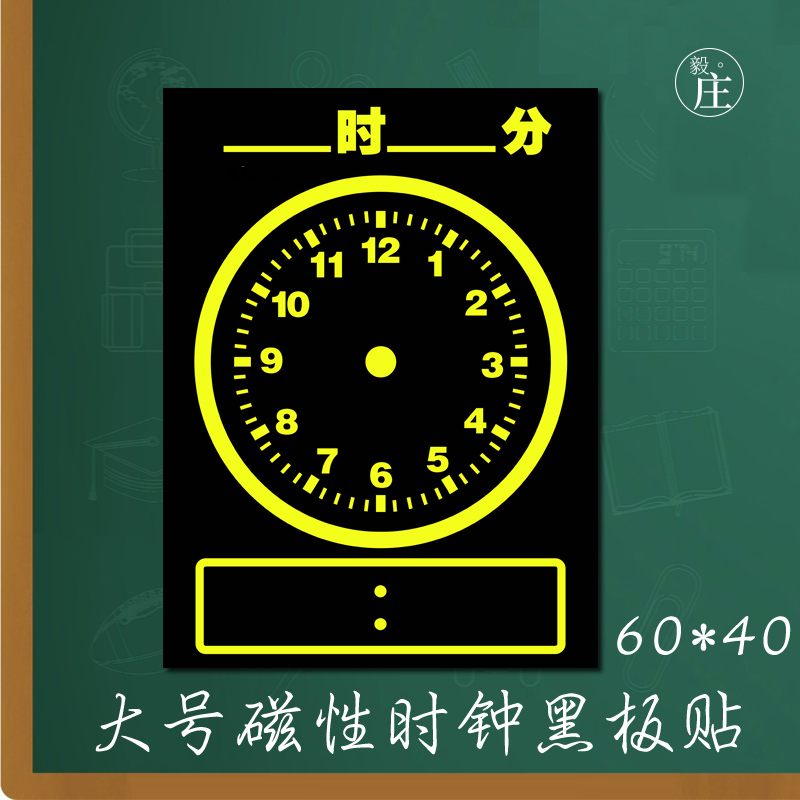 Large teaching kindergarten time cognitive clock magnetic blackboard stickers primary school teaching aids clock 60*40 thickened strong magnetic magnetic clocks and clocks blackboard stickers open class book stickers magnetic blackboard stickers