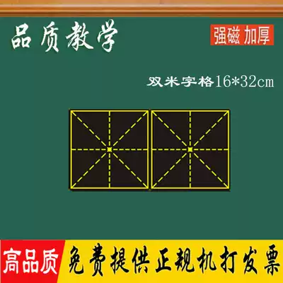 Magnetic rice grid blackboard sticker small blackboard teaching magnet teacher teaching aid Chinese character sticker 16 * 32cm