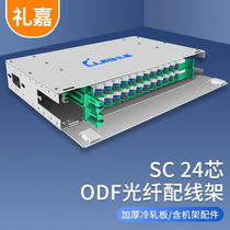 Lijia 24-core SC single-mode full with ODF fiber distribution frame rack type 1 5mm cold-rolled plate push-pull fiber end