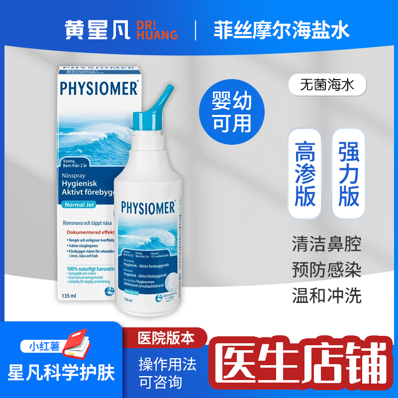 [Theatrical Version] Physiomer Physiomer High-Potency Sea Salt Water Nasal Spray for Infants and Children