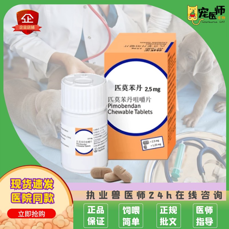 Line goods German pimobendine hymdog heart failure heart hypertrophy 2 5mg * 50 grains