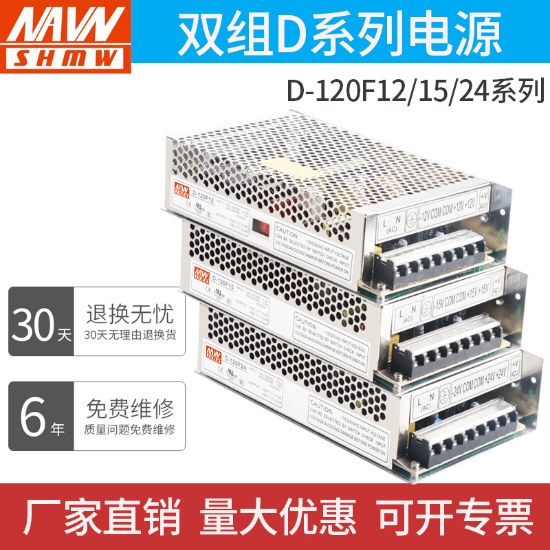 Minwei Two sets of output ± 12V switching power supply D-120F plus or minus 12V 5A quality warranty 6 years manufacturer direct