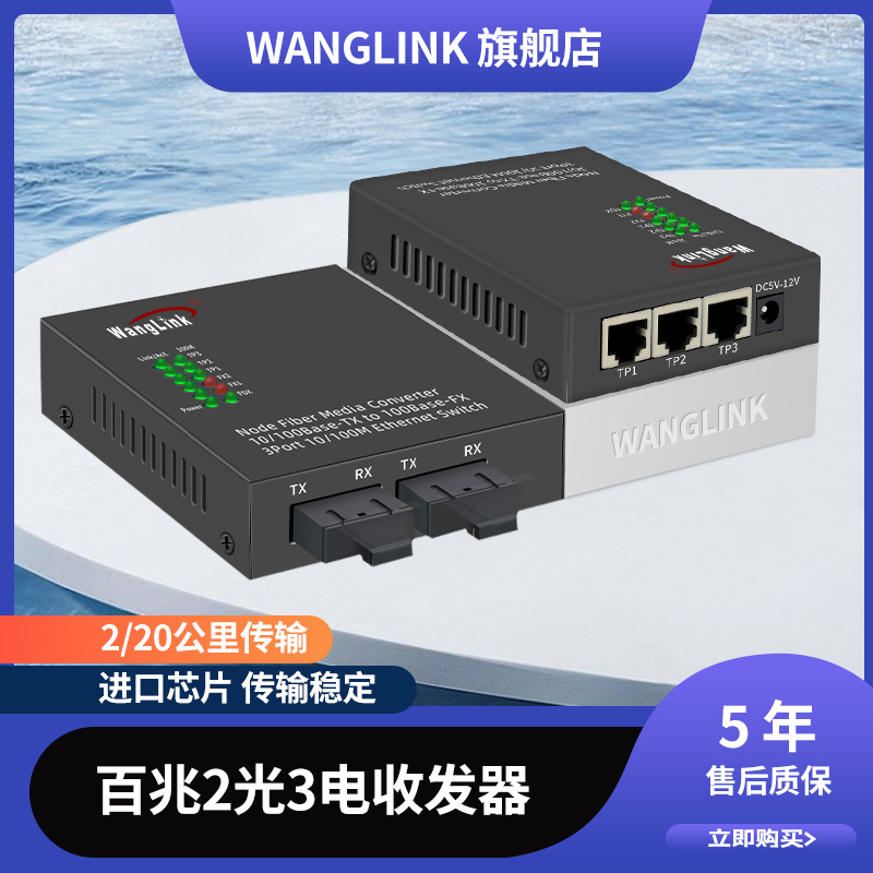 Net (wanglink) 100 trillion 2 light 3 electric fiber transceiver single-mode single fiber two light three-electric photoelectric converter optical port transnetwork route SC connector