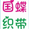 国蝶绳带厂的LOGO