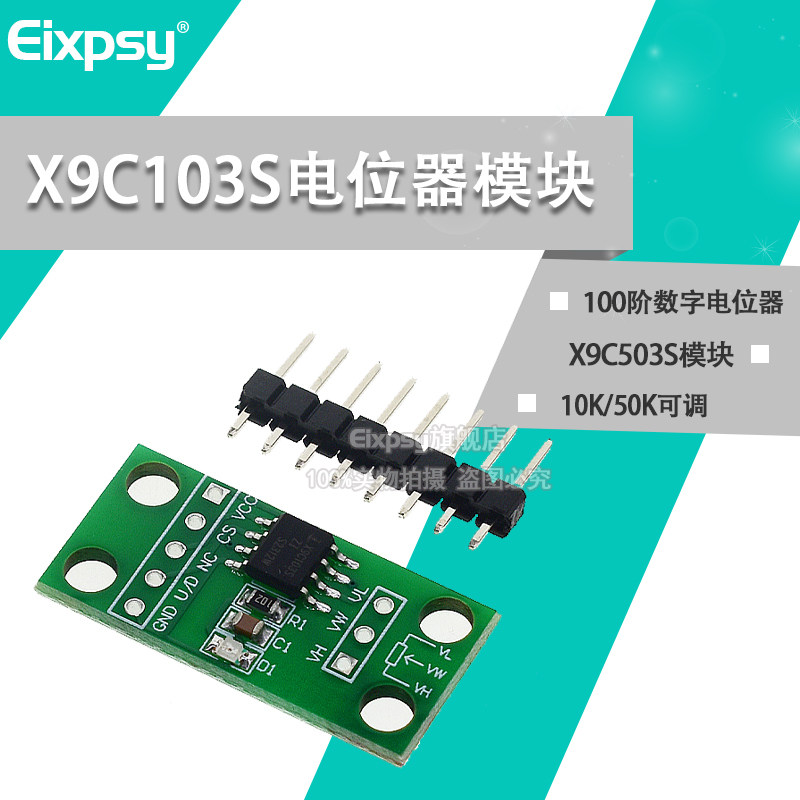X9C103S/X9C503S模块 10K/50K可调 100阶数字电位器电路板模块