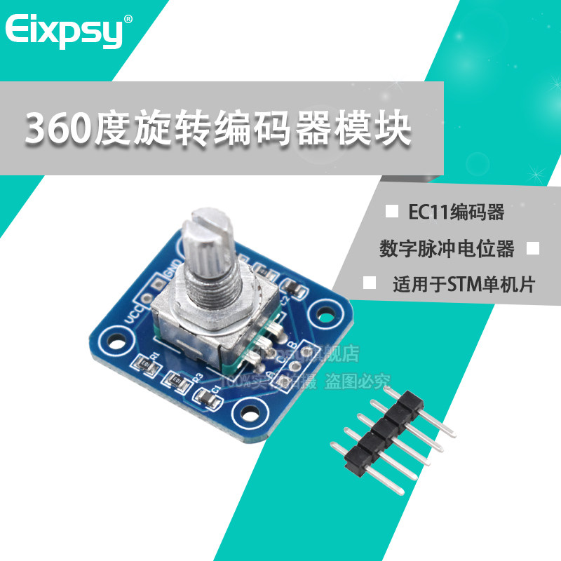 360度编码器模块 旋转编码器模块 旋转钮 适用单片机STM