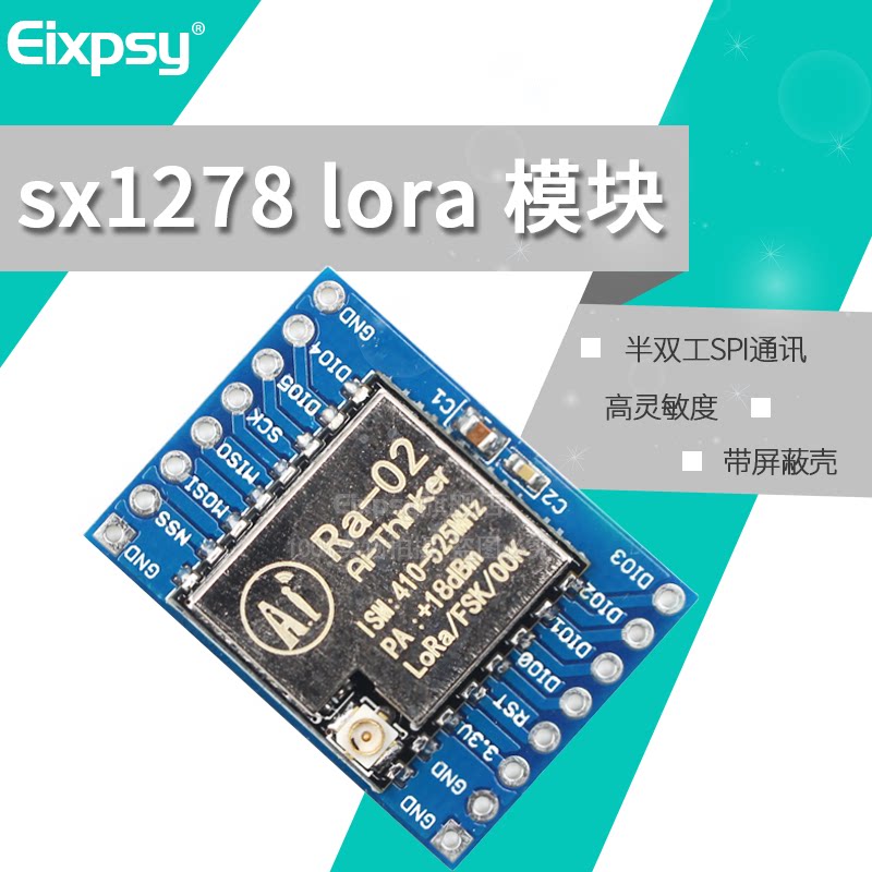 SX1278 LoRa模块Ra-02 433MHZ 安信可 ra-02 lLORA WIFI 无线模块