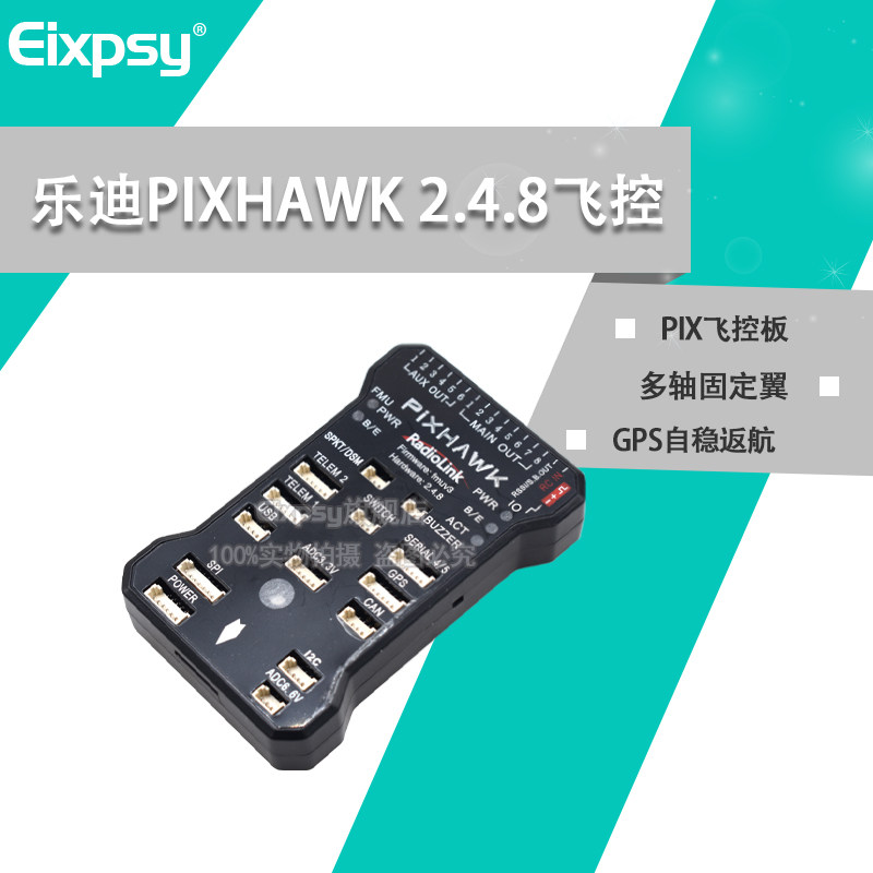 乐迪PIXHAWK 2.4.8飞控板多轴固定翼 GPS自稳返航APM升级航拍