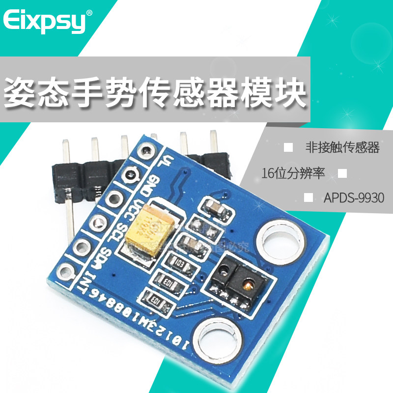 APDS-9930 姿态传感器模块 非接触手势检测 接近传感器模块