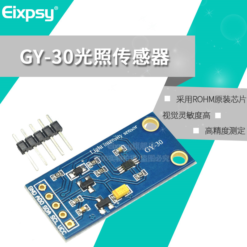 GY-30数字光强度 光照传感器模块 BH1750FVI模块 兼容Arduino