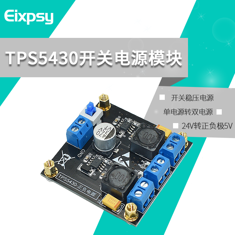 TPS5430电源模组24V转多电压稳压开关品牌EIXPSY