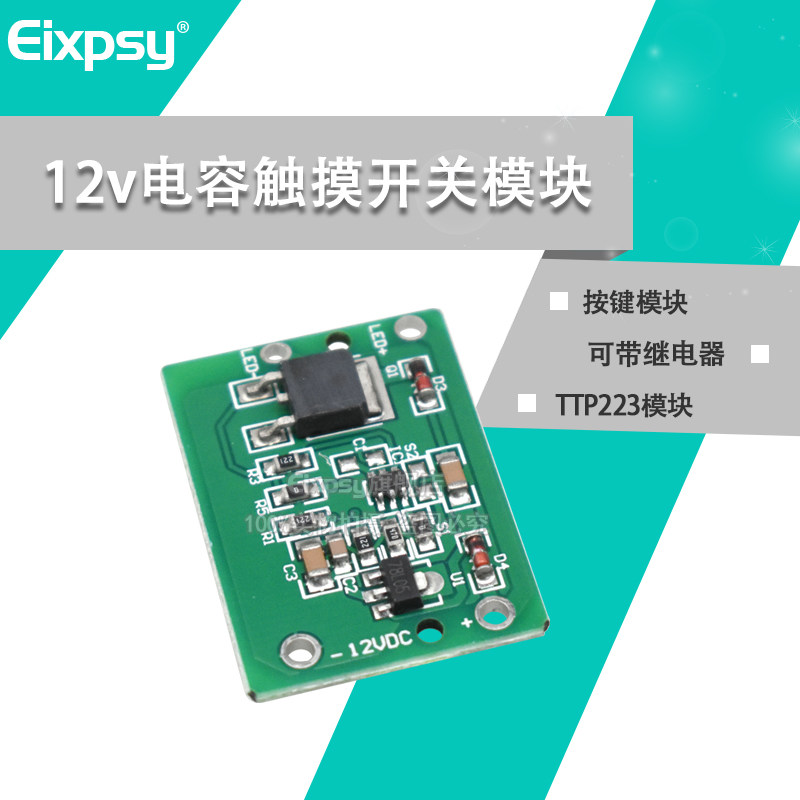 12v电容触摸 触摸开关 按键模块 点动锁存 可带继电器 TTP223模块