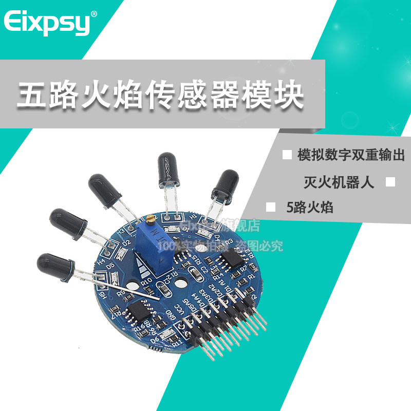 Eixpsy5路火焰 五路火焰传感器模块 模拟数字双重输出 灭火机器人