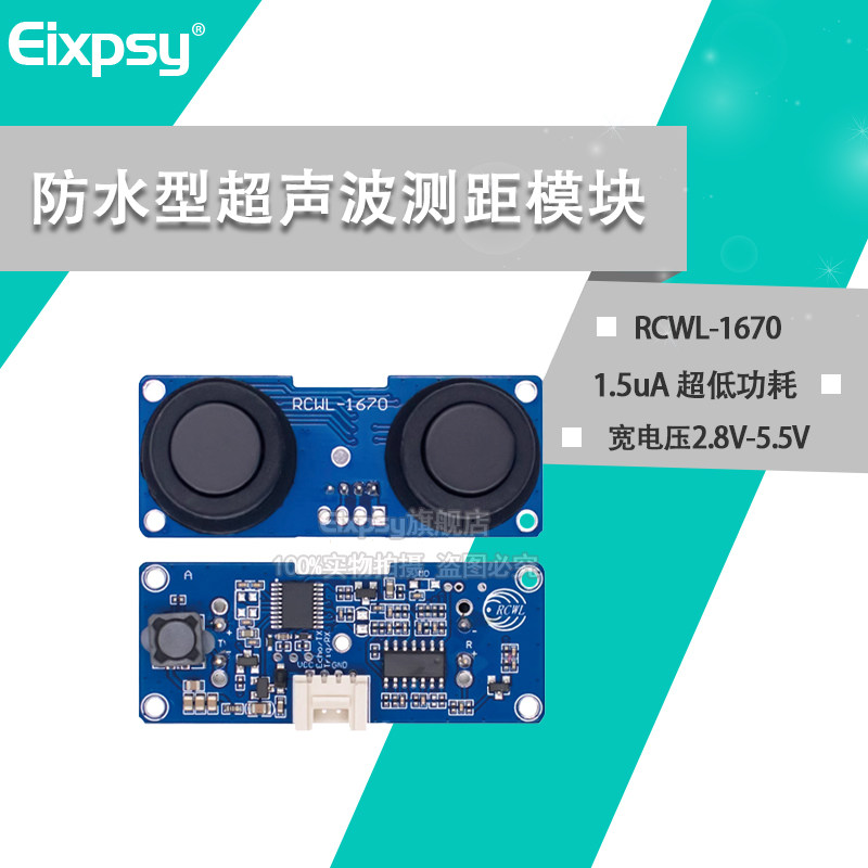 RCWL-1670 防水型收发分体超声波测距传感器模块 1.5uA 超低功耗