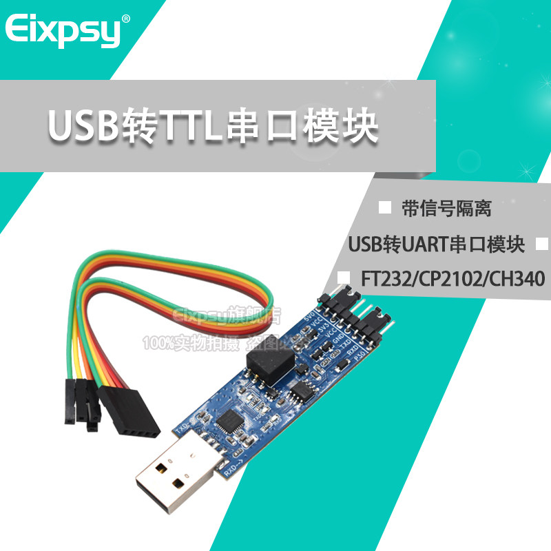 USB转TTL模块 FT232/CP2102/CH340 USB转UART串口模块带信号隔离