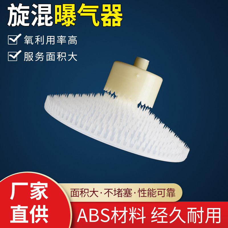 ABS screwing aerator umbrella-shaped cutting barb screwup aeration disc multilayer micro-flow control sewage treatment aeration head