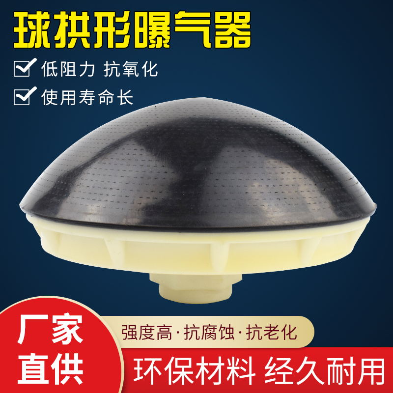 Ball arch aerator, rubber microporous aerator, explosive head, aeration disc, oxygen-increased sewage processor