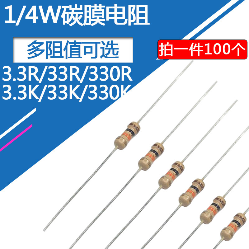 1/4W碳膜电阻3.3欧姆 33R 330欧 3.3K 33K 330K 3.3M四色环0.25瓦