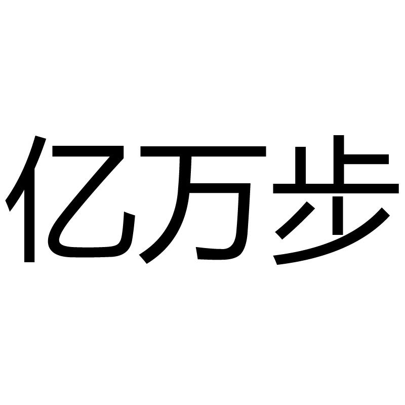 亿万步