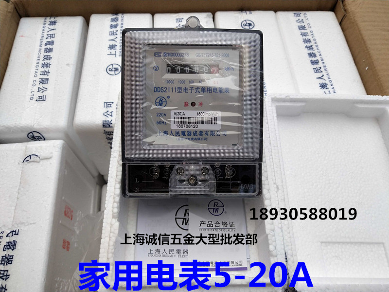Shanghai People's Electric single-phase electronic energy meter DDS2111 ordinary air conditioning household rental room meter