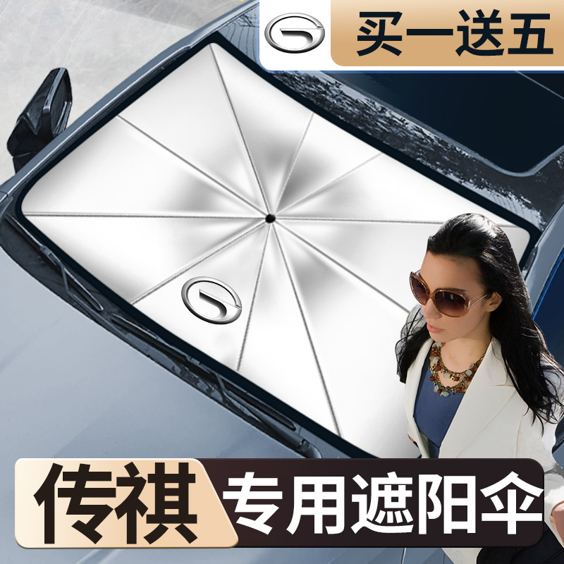 GAC Trumpchi Sunshade Shadow Leopard Shadow Cool GS3 GS5 GS8M6M8 car front block sunscreen heat insulation sunshade