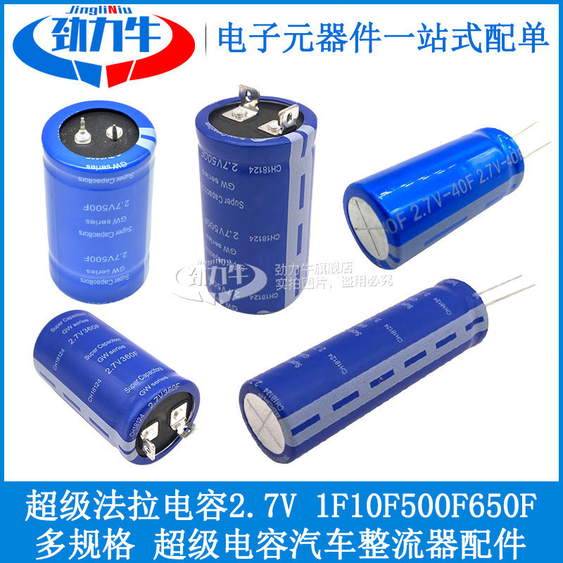 超级法拉电容2.7V 1F 10F 500F650F四牛角超级电容汽车整流器配件