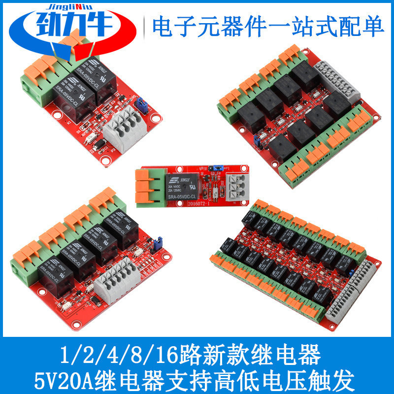 20A 5V 1/2/4/8/16路继电器控制模块 带光耦隔离支持高低电平触发