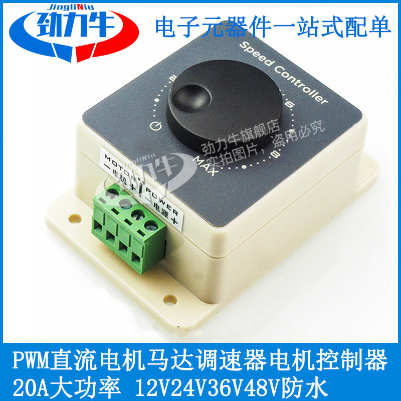 20A大功率 PWM直流电机马达调速器12V24V36V48V防水电机控制器