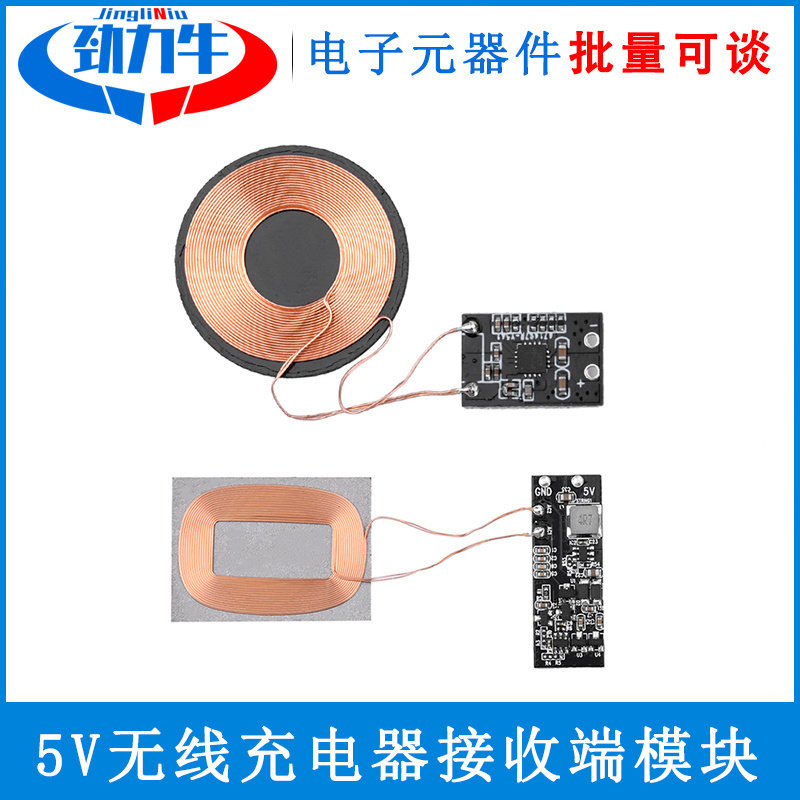 无线充接收模组 适用苹果安卓手机的无线充电接收端 5V 1A 5W劲力牛模组
