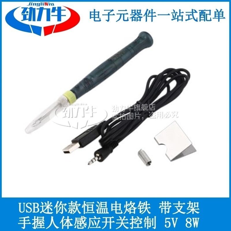 迷你usb电烙铁5V8W套装大功率家用维修焊抢恒温焊接工具电焊笔小